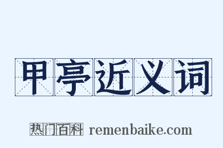 甲亭近义词是什么意思的图片